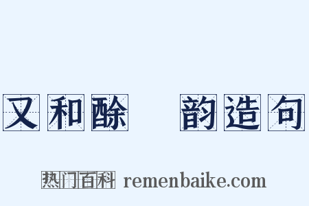 又和酴醾韵造句是什么意思的图片